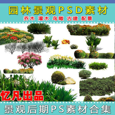 精選園林景觀設計PSD素材 樹木、人物與花草集錦，為您推薦優(yōu)質好評好店